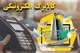 مهلت استفاده از اعتبار کالابرگ الکترونیکی + زمان واریز مرحله جدید