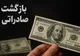 افزایش حداقل درصد مجاز بازگشت ارز صادرات از امروز