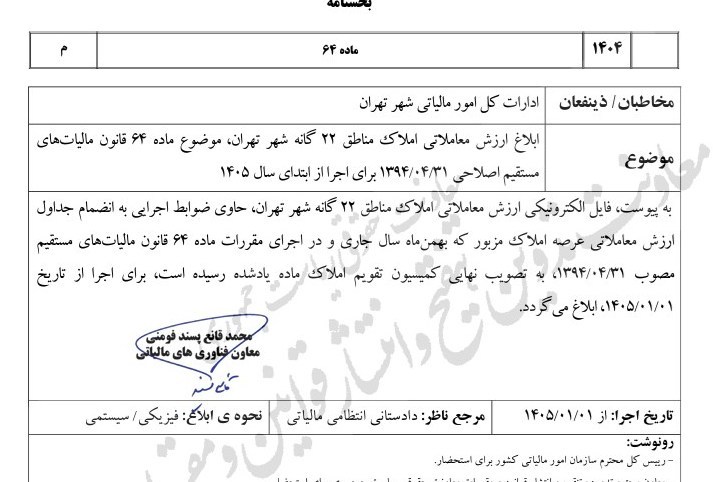 ارزش معاملاتی املاک ۲۲ منطقه تهران برای اخذ مالیات در ۱۴۰۵ اعلام شد ارزش معاملاتی املاک ۲۲ منطقه تهران برای اخذ مالیات در ۱۴۰۵ اعلام شد