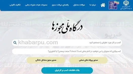 تعصبات خشک سازمانی صدور مجوز&zwnj;های کسب و کار را عقب انداخته است