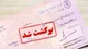 بازگشت محرومیت‌های چک برگشتی از شنبه 9 خرداد