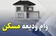 شرایط وام ودیعه مسکن ۴۰۰ میلیونی