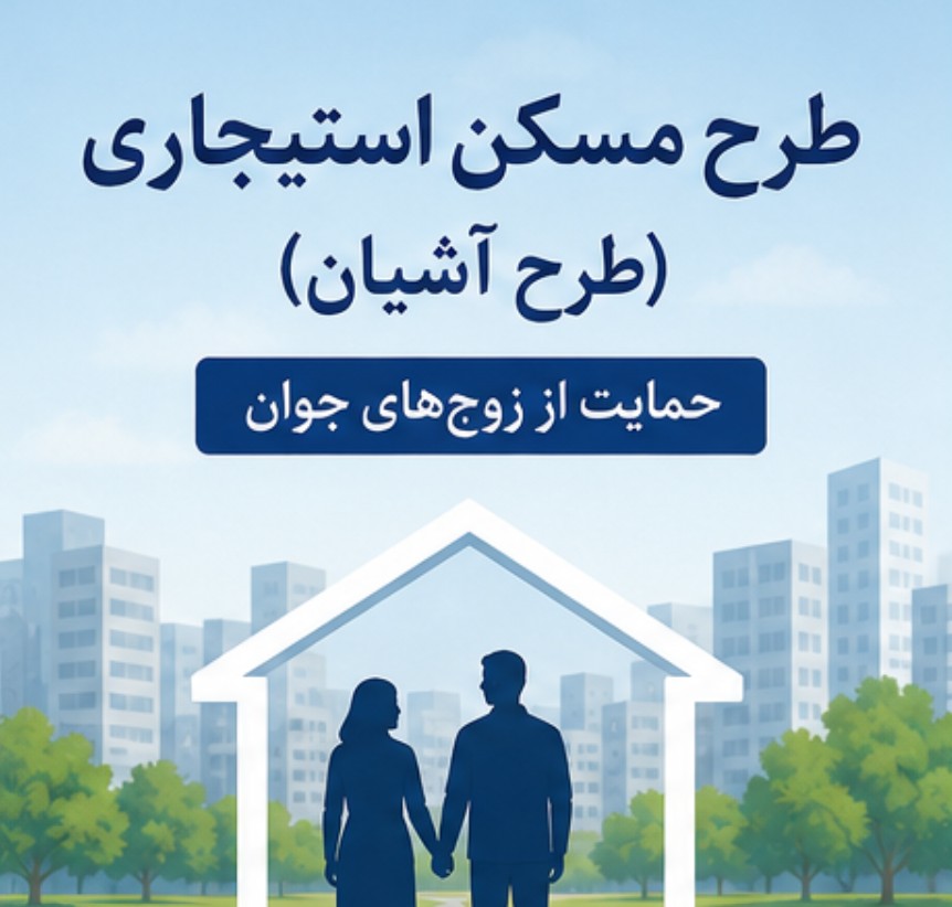 خبر داغ مسکن برای زوج‌های جوان؛ خانه اجاره‌ای ارزان در تهران در راه است! | زمان ثبت‌نام و شرایط مسکن استیجاری اعلام شد