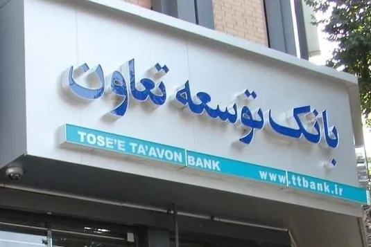 افزایش سرمایه ۴۳ درصدی بانک توسعه تعاون ظرفیت تسهیلات&zwnj;دهی را تقویت می&zwnj;کند