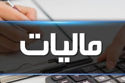 زنجیره ارائه خدمات مالیاتی تکمیل می&zwnj;شود