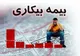 زمان پرداخت مقرری بیمه بیکاری رسما اعلام شد