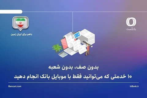 بدون صف، بدون شعبه: ۱۰ خدمتی که می‌توانید فقط با موبایل بانک انجام دهید