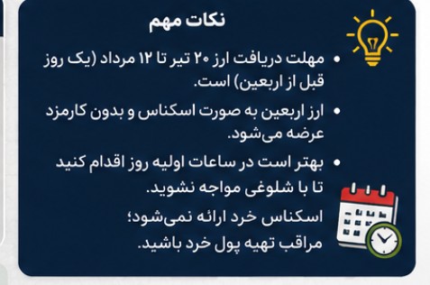 ارز اربعین ۱۴۰۵