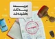 جرائم دیرکرد بیمه شخص ثالث بخشیده شد