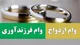 جزئیات جدید وام ازدواج و فرزند آوری اعلام شد / آخرین اخبار وام ازدواج ۱۴۰۵ و وضعیت وام فرزند آوری