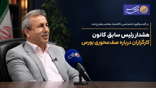 هشدار رئیس سابق کانون کارگزاران درباره صف&zwnj;محوری بورس