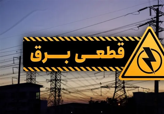 ۳ روز مهلت تا وعده وزارت نیرو برای پایان خاموشی&zwnj;ها
