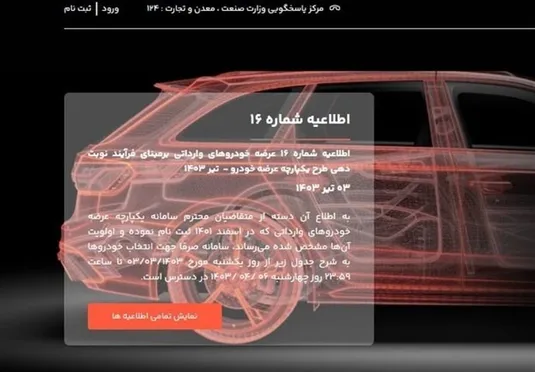 ثبت نام ۸۰ هزار نفر در سامانه یکپارچه خودرو&zwnj;های وارداتی&shy;