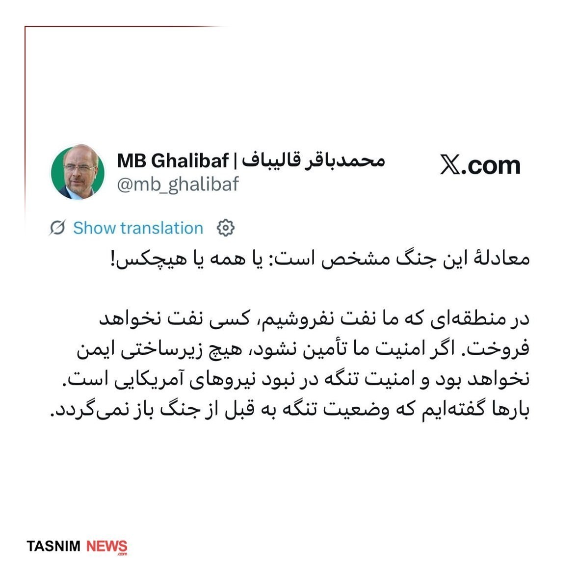 یادآوری دوباره قالیباف به سنتکام: ما نفت نفروشیم، بقیه هم نمیفروشند یادآوری دوباره قالیباف به سنتکام: ما نفت نفروشیم، بقیه هم نمیفروشند