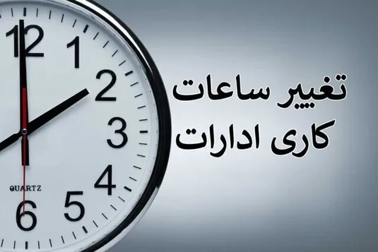 بخشنامه ساعت کاری جدید دستگاه&zwnj;های اجرایی ابلاغ شد
