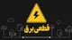 برنامه قطعی برق مشهد چهارشنبه ۸ اسفند ۱۴۰۳