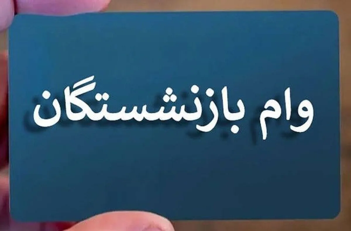 آخرین مهلت ثبت نام وام بازنشستگان تامین اجتماعی+ نحوه ثبت نام و شرایط