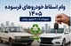 جزئیات وام اسقاط خودروهای فرسوده ۱۴۰۵