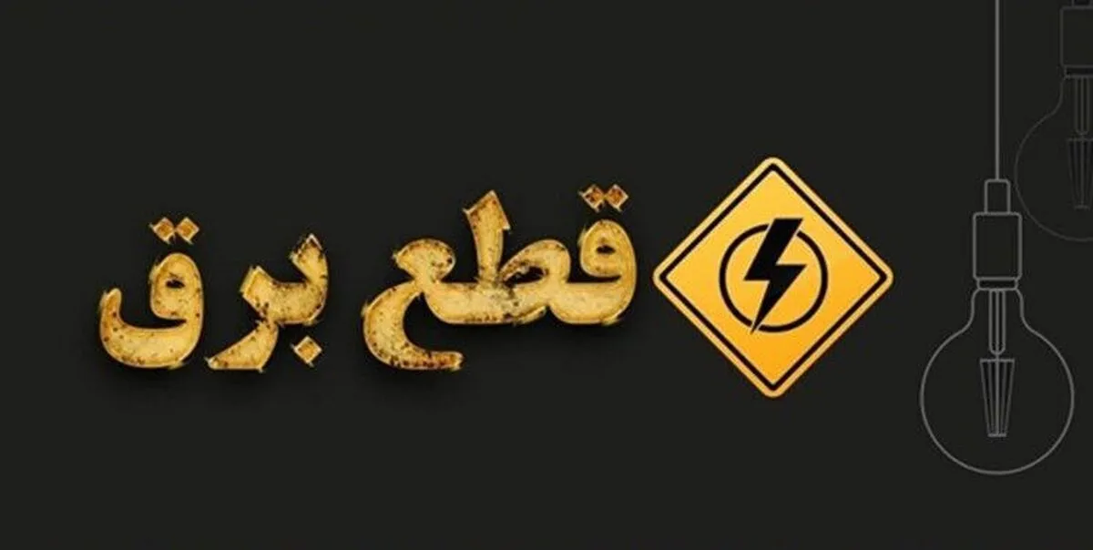 برنامه قطعی برق البرز شنبه ۱۰ خرداد ۱۴۰۴