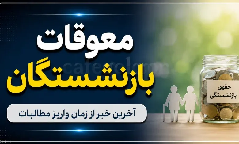 خبر مهم برای بازنشستگان تأمین اجتماعی؛ واریز معوقات فروردین و اردیبهشت+ مبلغ و جزئیات پرداخت