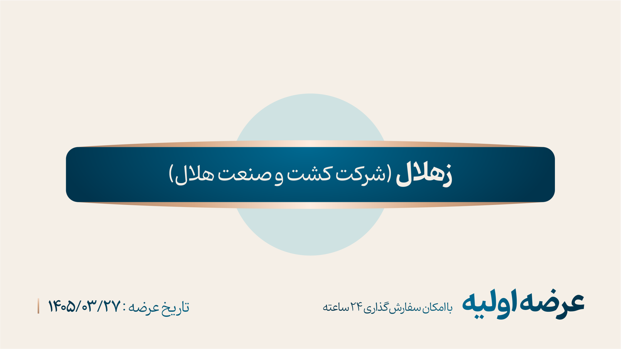 جزییات عرضه اولیه زهلال + نقدینگی مورد نیاز عرضه اولیه زهلال عرضه اولیه زهلال
