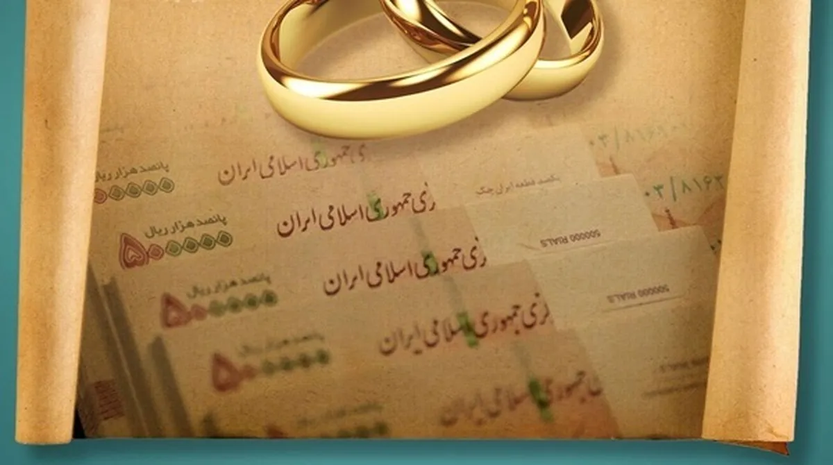 پرداخت وام قرض‌الحسنه ازدواج و فرزند از مرز ۱۳۲ همت گذشت