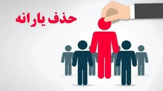 حذف یارانه نقدی این دهک&zwnj;ها در سال ۱۴۰۴ + مشمولین، نحوه اعتراض و استعلام دهک&zwnj;بندی
