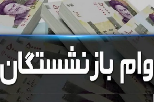 ثبت نام وام ضروری بازنشستگان کشوری کی آغاز می&zwnj;شود؟