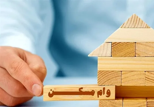 هزینه وام جدید خرید مسکن چقدر است؟