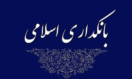 پیام مدیرعامل بانک کشاورزی به مناسبت روز بانکداری اسلامی