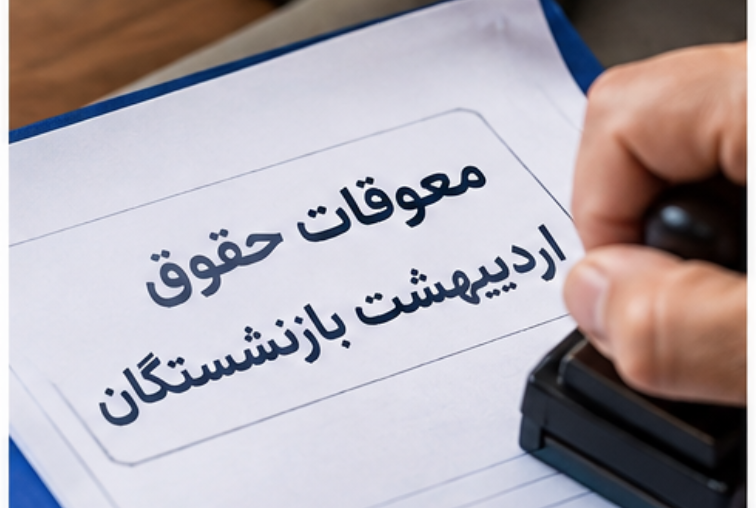 زمان واریز معوقات اردیبهشت بازنشستگان تامین اجتماعی واریز معوقات بازنشستگان تامین اجتماعی