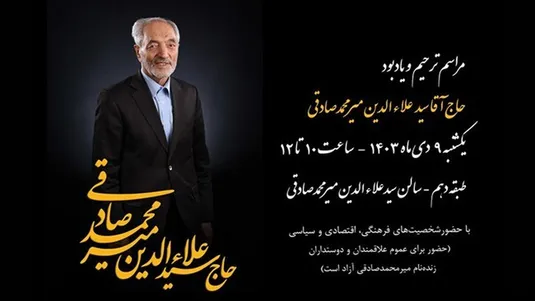 مراسم یادبود مرحوم &laquo;حاج آقا سیدعلاءالدین میرمحمدصادقی&raquo; روز یک&zwnj;شنبه در اتاق ایران برگزار می&zwnj;شود