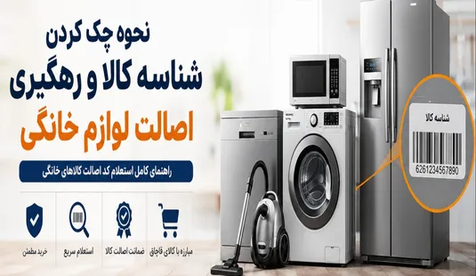 نحوه چک کردن شناسه کالا و رهگیری اصالت لوازم خانگی
