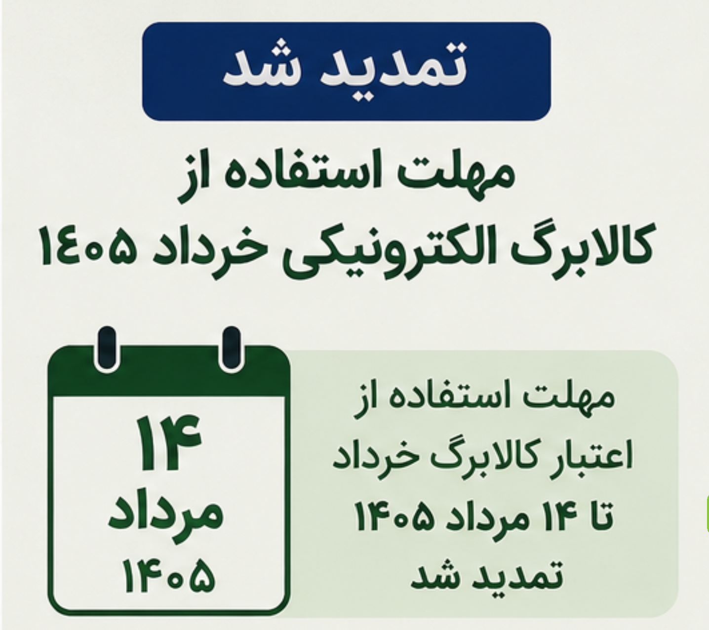 تمدید مهلت استفاده از کالابرگ الکترونیکی خرداد ۱۴۰۵ مهلت استفاده از کالابرگ خرداد
