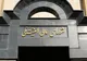 شورای امنیت ملی:‌ هیچ گونه مماشاتی با خرابکاران نخواهیم داشت