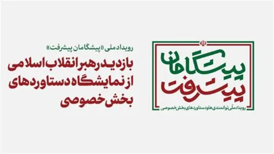 بازدید رهبر انقلاب از غرفه اتاق بازرگانی، صنایع، معادن و کشاورزی ایران