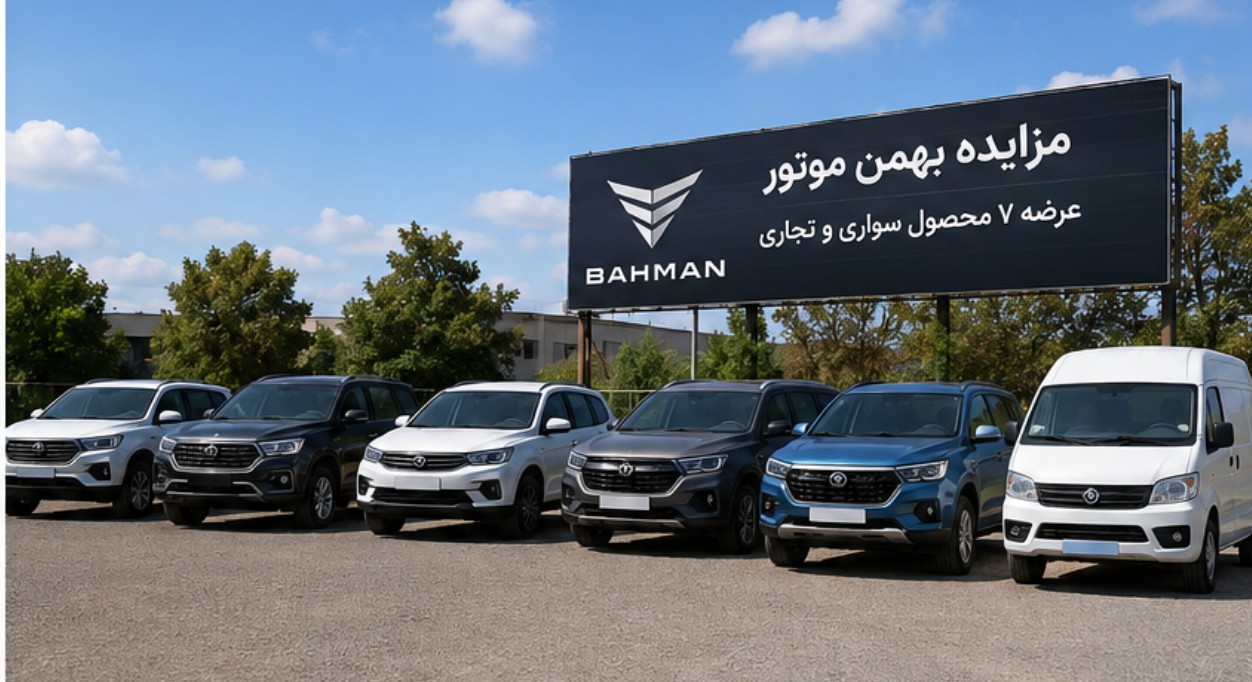 جزییات مزایده بهمن موتور با عرضه هفت محصول + راهنمای ثبت نام مزایده بهمن موتور