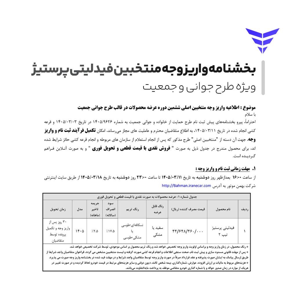 نتایج بهمن موتور خرداد ۱۴۰۵ +لینک استعلام و جزییات واریز وجه