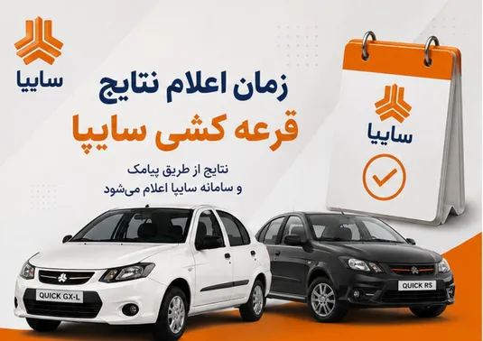 زمان اعلام نتایج قرعه کشی سایپا