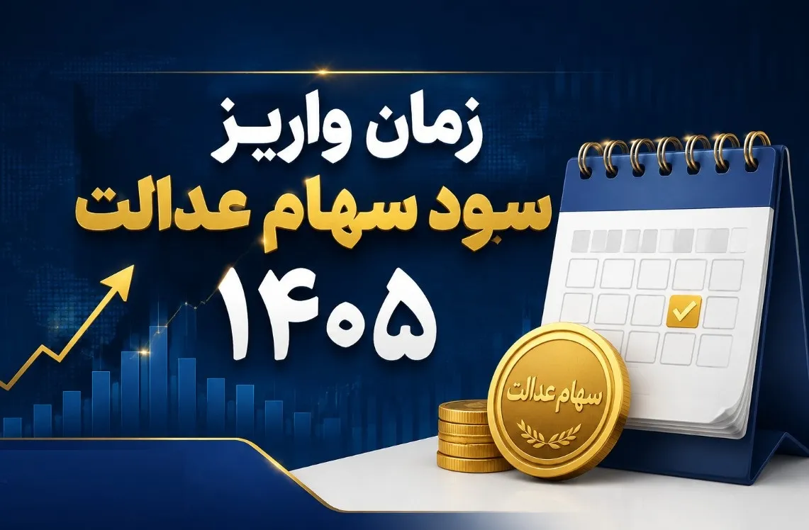 زمان واریز سود سهام عدالت