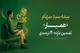 سبد دارایی ۱۳۶ هزار سهام‌دار با اوراق «همیار» بیمه شد