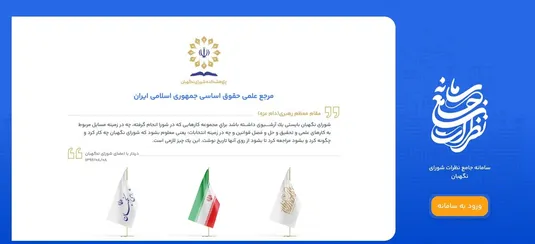 آدرس سامانه جامع نظرات شورای نگهبان