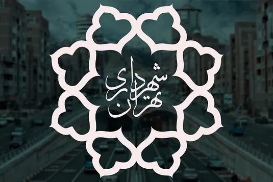 شهرداری تهران سه&zwnj;شنبه تعطیل است