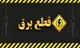 برنامه قطعی برق همدان شنبه ۱۴ شهریور ۱۴۰۵