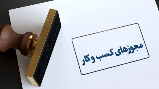 صدور خودکار ۱۰ هزار مجوز کسب&zwnj;وکار در هفته اول آبان