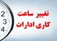 ساعت کاری جدید کارکنان دولت اعلام شد