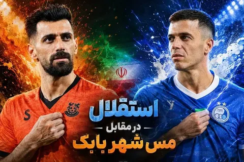 ساعت بازی استقلال و مس شهر بابک / ترکیب استقلال و مس شهر بابک مشخص شد