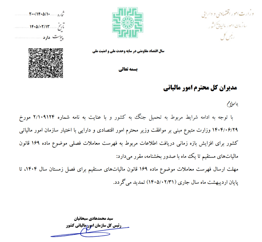 مهلت ارسال فهرست معاملات زمستان ۱۴۰۴ تا پایان اردیبهشت تمدید شد