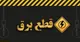 برنامه قطعی برق شیراز شنبه ۲۳ فروردین ۱۴۰۴