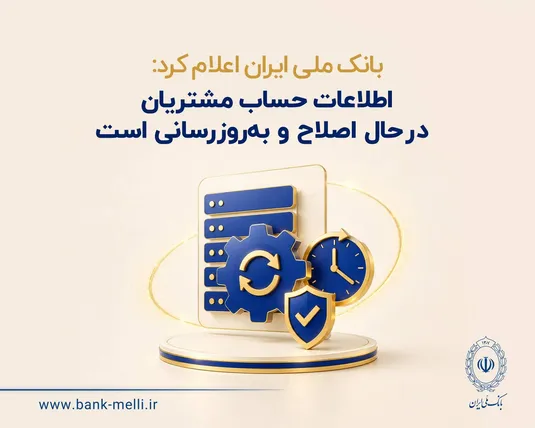 بانک ملی ایران اعلام کرد: اطلاعات حساب مشتریان در حال اصلاح و به&zwnj;روزرسانی است